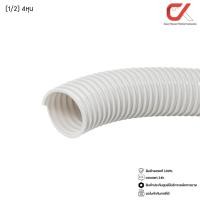 ราคา Anzens ท่ออ่อน ท่อลูกฟูก ท่อร้อยสายไฟ สายแลน uPVC ขนาดหุน สีขาว/เหลือง 1 เมตร (1/2) สีขาว (12548286)