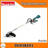 ราคา MAKITA เครื่องตัดหญ้าไร้สาย 18V DUX18ZX1 (ตัวเปล่า) รับประกันศูนย์ 2 ปี (12521649)