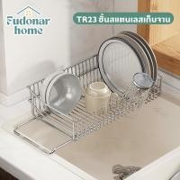 ราคา FUDONAR ชั้นวางสแตนเลสเก็บจาน ชั้นวางพับเก็บได้ ชั้นคว่ำจาน สแตนเลสแท้ สินค้าพร้อมส่ง TR23ชั้นวางสแตนเลสAL (12535988)