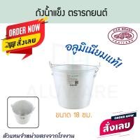 ราคา ตรารถยนต์ ถังน้ำแข็ง 14/16/18ซม ถังน้ำแข็ง ถังหูหิ้ว ถังใส่น้ำแข็ง ถังน้ำแข็งอลูมิเนียม ถังอลูมิเนียม Aluware AW331 18ซม. (12537400)