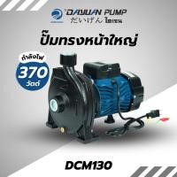 ราคา DAYUAN PUMP ปั๊มหอยโข่งทรงหน้าใหญ่ รุ่น DCM130 ท่อ1นิ้ว กำลัง370w ส่งสูง23เมตร ใบพัดสแตนเลส DCM130 (12533878)