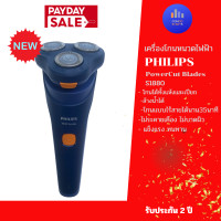 ราคา Philips Shaver series 1000 เครื่องโกนหนวดไฟฟ้า PowerCut Blades ใหม่S1880/00 ฟิลิปส์ (12543420)