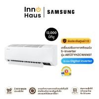 ราคา Samsung เครื่องปรับอากาศติดผนัง S-Inverter AR13DYHZBWKNST 12,000 BTU Wall-mount Anti-bacterial 12,000 บีทียู (12563851)