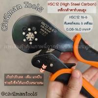 ราคา CIVILMANTOOLS คีมย้ำหางปลาคอร์ดเอ็น รุ่นใหญ่ HSC12 16 - 6 ย้ำหางปลาได้ถึงขนาด 16 mm ² ปรับเแรงบีบได้ คีมย้ำ HSC12 (12592215)