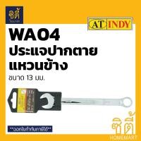 ราคา INDY WA04 ประแจปากตาย แหวนข้าง 13 มม. ประแจ แหวน ปากตาย เงิน (12586696)
