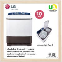 ราคา LG เครื่องซักผ้า 2 ถัง แอลจี TT10NARG ระบบ Roller Jet ซัก 10 กก. พร้อม Smart WI-FI control TT10 (12535997)