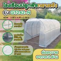 ราคา MoreSpace โรงเรือนปลูกพืช ปลูกผักผลไม้ ปลูกต้นไม้ Greenhouse ขนาด 2x4x2เมตร GT242-N ครบชุด+คลิปล็อค20 (12592884)