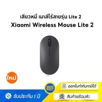 ราคา Xiaomi Wireless Mouse Lite 2 Black เสียวหมี่ เมาส์ไร้สายรุ่น Lite 2 Black (12529643)