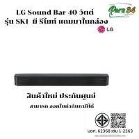 ราคา  LG Sound Bar SK1 พลังเสียง 40 วัตต์ ขนาดกะทัดรัด รับประกันศูนย์ 1 ปี  มี รีโมท์ แถมมาในกล่อง (12560101)