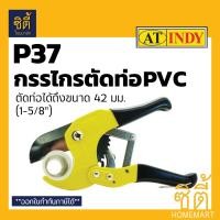 ราคา INDY P37 กรรไกรตัดท่อพีวีซี (42 มม.) กรรไกรตัดท่อ (Heavy Duty PVC Pipe Cutter) กรรไกร ตัดท่อ พีวีซี สีเหลือง (12587238)