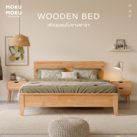ราคา MOKU MOKU เตียงไม้มินิมอล รุ่น Mori (โมริ) ไม้แท้ เตียงนอน สไตล์ Minimal ขนาด 6 ฟุต (12602398)