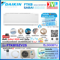 ราคา DAIKIN ไดกิ้น ใหม่ 2025 แอร์ รุ่น FTKB-ZV2S MAX INVERTER Sabai Series เย็นไว ประหยัดเบอร์5 เฉพาะเครื่อง 15000BTUเฉพาะเครื่อง (12616294)