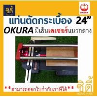ราคา OKURA แท่นตัด เครื่องตัด กระเบื้อง 24 นิ้ว เลเซอร์ D-OK-TC24P แท่นตัดกระเบื้อง แดง (12586989)