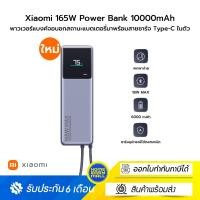 ราคา Xiaomi 165W Power Bank 10000mAh พาวเวอร์แบงค์จอบอกสถานะแบตเตอรี่มาพร้อมสายชาร์จ Type-C ในตัว (12585197)