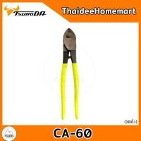 ราคา TSUNODA คีมตัดสายเคเบิ้ล (เลือกรุ่น) CA-22/CA-38/CA-60 CA-66 (10นิ้ว) (12578344)