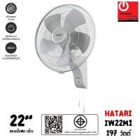 ราคา HATARI พัดลมอุตสาหกรรม ติดผนัง ขนาดใบพัด 22นิ้ว รุ่น IW22M1 หลากหลายสี พัดลม (10428685)