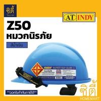 ราคา INDY Z50 หมวกนิรภัย หมวกเซฟตี้ หมวกวิศวะ หมวกก่อสร้าง มอก. ปลอดภัย มั่นใจ สีฟ้า (12587129)