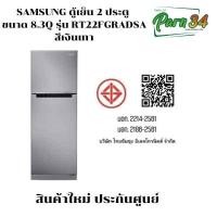 ราคา SAMSUNG ตู้เย็น 2 ประตู ขนาด 8.3Q รุ่น RT22FGRADSA 238.8 ลิตร สีเงิน พร้อมด้วย Digital Inverter สินค้าใหม่ ประกันศูนย์  (12577199)