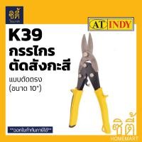 ราคา INDY K39 กรรไกรตัดสังกะสี แบบตัดตรง ขนาด 10 นิ้ว (Aviation Tin Snip) กรรไกร ตัด สังกะสี ปากตรง ตัดตรง สีเหลือง (12586791)