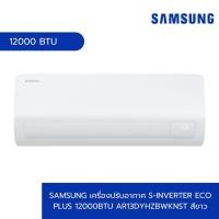 ราคา SAMSUNG เครื่องปรับอากาศ S-Inverter Eco Plus 12000BTU AR13DYHZBWKNST สีขาว (12621055)