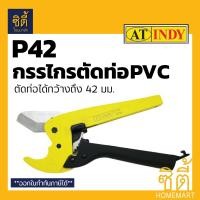 ราคา INDY P42 กรรไกรตัดท่อพีวีซี (42มม.) PVC Pipe Cutter กรรไกร ตัดท่อ พีวีซี สีเหลือง (12586694)