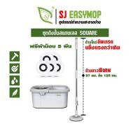 ราคา SJEASYMOP ชุดถังปั่นสแตนเลส SQUARE UP สีเทา (12615759)