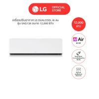 ราคา LG แอร์อินเวอร์เตอร์ LG DUALCOOL AI Air รุ่น SAQ [ไม่รวมติดตั้ง] 12000 BTU (12630660)