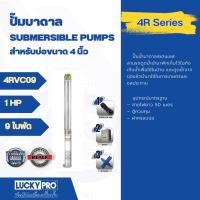 ราคา LUCKY PRO ปั๊มบาดาล 1 แรงม้า รุ่น LP-4RVC09