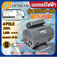 ราคา HITACHI มอเตอร์ไฟฟ้า 1.5 HP 2 สาย 220V รุ่น EFOUP-KQ 1.5แรงม้า มอเตอ 4P ฮิตาชิ มอเตอร์ 1.5hp (12640364)