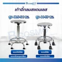 ราคา Bcosmo เก้าอี้กลม สแตนเลส 201 เก้าอี้ตรวจโรค หมุนเกลียวมีรูระบาย มีล้อ / ไม่มีล้อ หมุนได้ 360 องศา เก้าอี้กลม-มีล้อ (12597893)