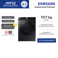 ราคา SAMSUNG ซัมซุง เครื่องซักอบผ้า ซัก 12 กก. / อบ 7 กก. AI EcoBubble+ รุ่น WD12DG6B85BBST (12600477)