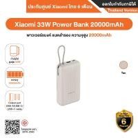 ราคา Xiaomi 33W Power Bank 20000mAh พาวเวอร์แบงค์ แบตสำรอง ความจุสูง 20000mAh - รับประกันศูนย์ Xiaomi ไทย 6 เดือน Tan (12633247)