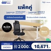 ราคา Lunio เซ็ตสุดคุ้ม โต๊ะปรับระดับไฟฟ้า รุ่น Space ll + เก้าอี้ทำงานเพื่อสุขภาพ Lunio Ergo Starlight เก้าอี้ดำ+โต๊ะ L (12661188)