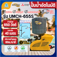 ราคา MITSUBISHI ปั๊มน้ำแบบอัตโนมัติ รุ่น UMCH-655S ขนาด 650 วัตต์ ชนิดหลายใบพัด 650W ปั๊มน้ำ (12662201)