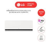 ราคา LG แอร์อินเวอร์เตอร์ LG DUALCOOL AI Air รุ่น SEQ [ไม่รวมติดตั้ง] 18000 BTU (12633639)