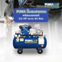 ราคา PUMA ปั๊มลมสายพานพร้อมมอเตอร์ 0.5 HP ขนาด 64 ลิตร รุ่น PP2-WM (12632623)