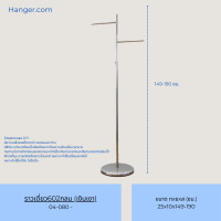 ราคา HANGER.COM ราวแขวนเสื้อผ้า ราวแขวนผ้า ราวไลฟ์สด ราวขายเสื้อผ้า ราวเดี่ยว สีเงิน ราวปรับความสูงได้ ราวเดี่ยว602กลม (เงินเงา) ฐานกลม 39*29 (12636670)