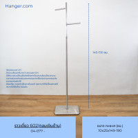 ราคา HANGER.COM ราวแขวนเสื้อผ้า ราวแขวนผ้า ราวไลฟ์สด ราวขายเสื้อผ้า ราวเดี่ยว สีเงิน ราวปรับความสูงได้ 39*29 ราวเดี่ยว 602(กลมเงินด้าน) ฐานเหลี่ยม (12636671)