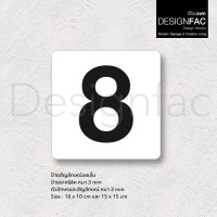 ราคา Designfac,ป้ายบอกชั้น อะคริลิคพื้นขาวลายดำ ป้ายเลขชั้น ป้ายบอกชั้นอาคาร สไตล์โมเดิร์น ลอฟท์ มูจิ ชั้น 8 15 x 15 cm (12618242)