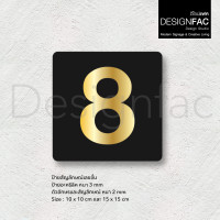 ราคา Designfac,ป้ายบอกชั้น อะคริลิคพื้นดำลายทอง ป้ายเลขชั้น ป้ายบอกชั้นอาคาร สไตล์โมเดิร์น มินิมอล มูจิ 15 x 15 cm ชั้น 8 (12618152)