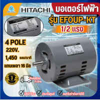 ราคา HITACHI มอเตอร์ไฟฟ้า 1/2 HP 2 สาย 220V รุ่น EFOUP-KT มอเตอร์ 1/2 แรงม้า มอเตอร์ฮิตาชิ (12640290)