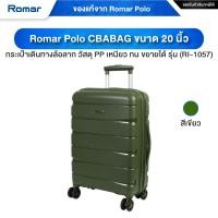 ราคา Romar Polo CBABAG ขนาด 20 นิ้ว กระเป๋าเดินทางล้อลาก วัสดุ PP เหนียว ทน ขยายได้ รุ่น (RI-1057) สีเขียว (12675218)