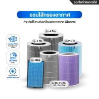 ราคา Xiaomi รวมไส้กรองอากาศ (มี RFID) รุ่น 4 Pro/ 4 TH/ Pro H/ MAX และรุ่นอื่นๆ สำหรับเครื่องฟอกอากาศ Mi Air Purifier Filter Anti-BAC (ม่วง) (12653894)