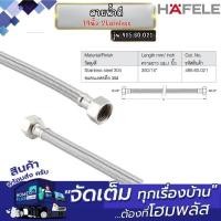 ราคา HAFELE สายน้ำดี 14นิ้ว Stainless 485.60.021 (12660758)