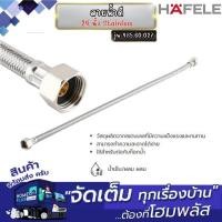 ราคา HAFELE สายน้ำดี 24 นิ้ว Stainless 485.60.027 (12660779)