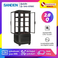 ราคา SANDEN New!! ตู้แช่เย็นแบบกระจก 4 ด้าน / ตู้แช่เค้ก รุ่น SAG-0782C ขนาด 2.8Q สีดำ ( รับประกันนาน 5 ปี ) (12662171)