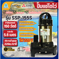 ราคา Mitsubishi ปั๊มน้ำไดโว่ รุ่น SSP-155S ปั๊มจุ่ม ไดโว่ มิตซูบิชิ (12674420)