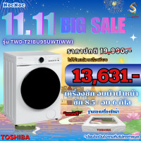 ราคา TOSHIBA เครื่องซัก-อบผ้า รุ่น TWD-T21BU95UWT(WW)ซัก 8.5 อบ 6 กิโล ซัก-อบ จบในเครื่องเดียว (12650843)