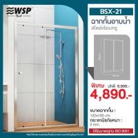 ราคา WSP ฉากกั้นอาบน้ำ รุ่น BSX-21 (12590212)