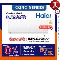 ราคา HAIER แอร์บ้าน ขายส่งเฉพาะเครื่อง รุ่น ULTIMATE COOL (CQRC SERIE) ระบบROTARY ล่าสุด อินเวอร์เตอร์ รับประกันศูนย์ แท้100% HSU13CQRC_12000BTU โอน/บัตรเค (12633341)
